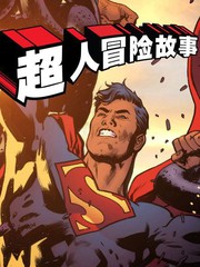 超人冒險故事
