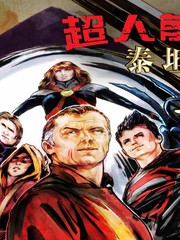 超人前傳 ：泰坦