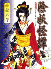 除妖怪譚