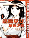 除魔巫女 總務二課