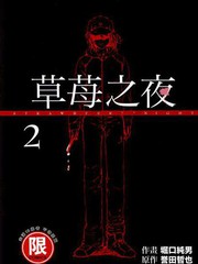 草莓之夜