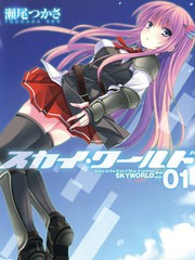 蒼穹境界SKYWORLD