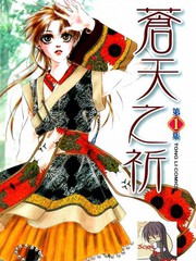 蒼天之祈