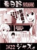 春日野爵士樂