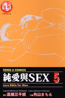 純愛與SEX