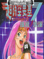 超時空要塞7-搖滾米蓮
