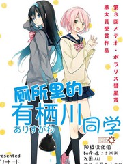 廁所的有栖川同學