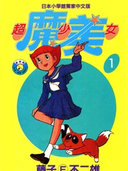 超少女魔美