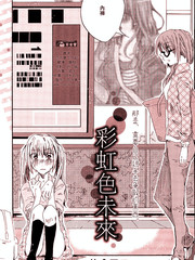 彩虹色未來