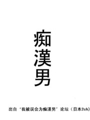痴漢男