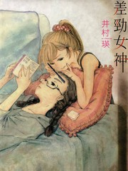 差勁女神