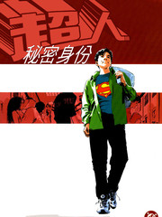 超人：秘密身份