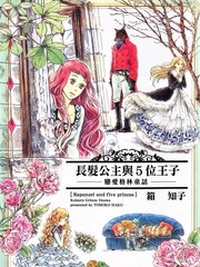 長發公主與5位王子