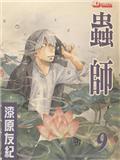 蟲師