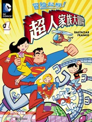 超人家族大冒險