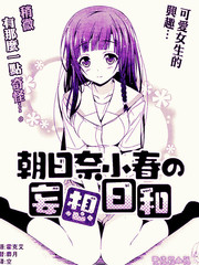 朝日奈小春的妄想日常