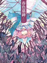 春色墓碑