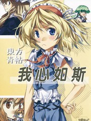 東方青帖·我心如斯