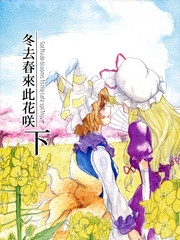 冬去春來此花咲