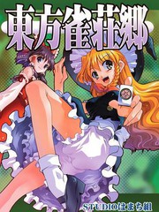 東方雀荘鄉