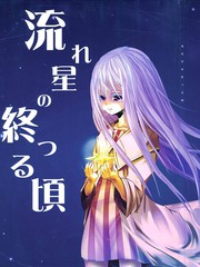 當流星墜落之際