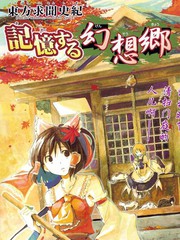 東方求聞史紀-可記憶的幻想鄉