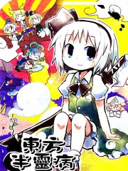 東方半靈病