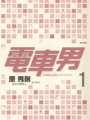 電車男 從網路出發的LOVE STORY