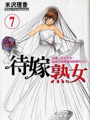 待嫁熟女