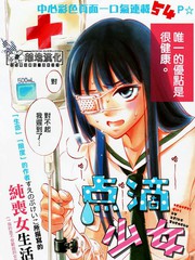 點滴少女