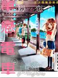 單戀電車