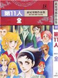 第11人