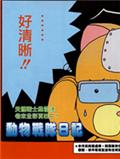 動物戰隊日記
