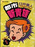 都市新貴族