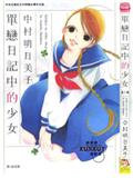 單戀日記中的少女