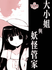大小姐與妖怪管家
