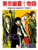 東京幽靈物語
