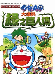大雄與綠之巨人傳