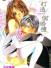 打造一個婚禮
