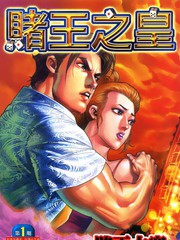 賭王之皇