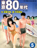東京80年代