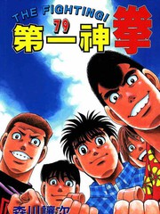 第一神拳