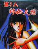 第3人神秘失蹤