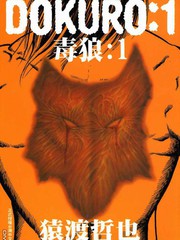 毒狼
