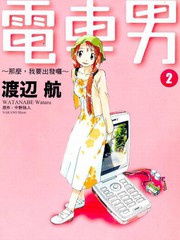 電車男