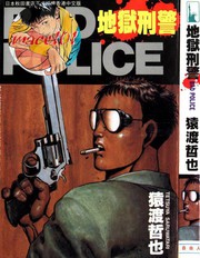 地獄刑警