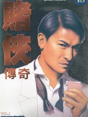 賭俠傳奇