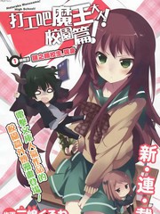 打工吧魔王大人校園篇