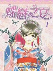 蝶戀之夏
