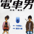 電車男